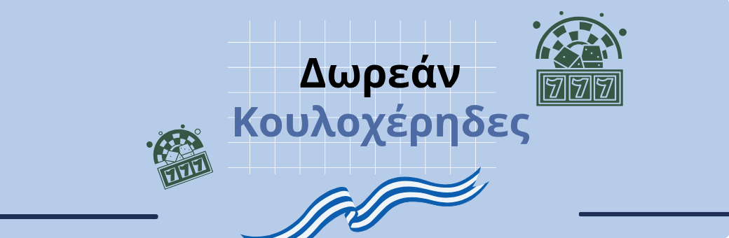 Δωρεάν Κουλοχέρηδες