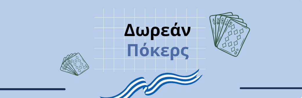 Δωρεάν Πόκερ Ελλάδα