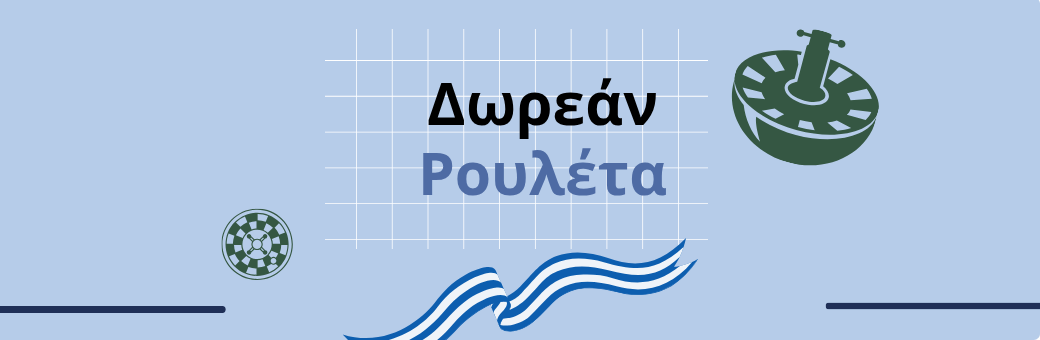 Δωρεάν Ρουλέτα