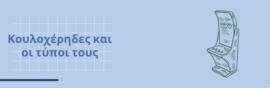 Κουλοχέρηδες και οι τύποι τους