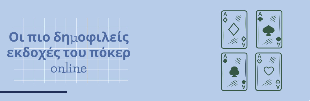 Οι πιο δημοφιλείς εκδοχές του πόκερ online