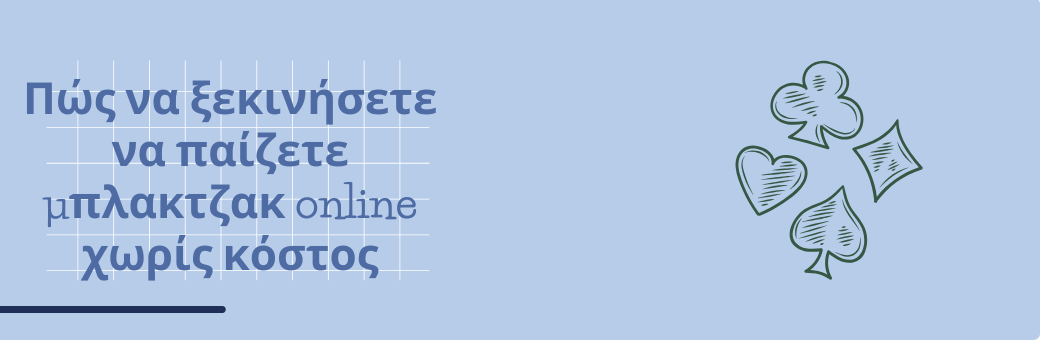 Πώς να ξεκινήσετε να παίζετε μπλακτζακ online χωρίς κόστος
