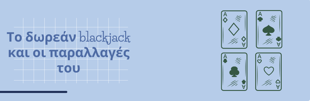 Το δωρεάν blackjack και οι παραλλαγές του